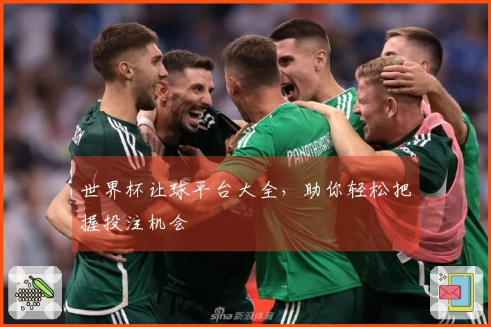世界杯让球平台大全，助你轻松把握投注机会