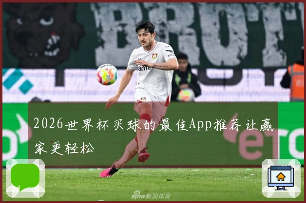 2026世界杯买球的最佳App推荐让赢家更轻松