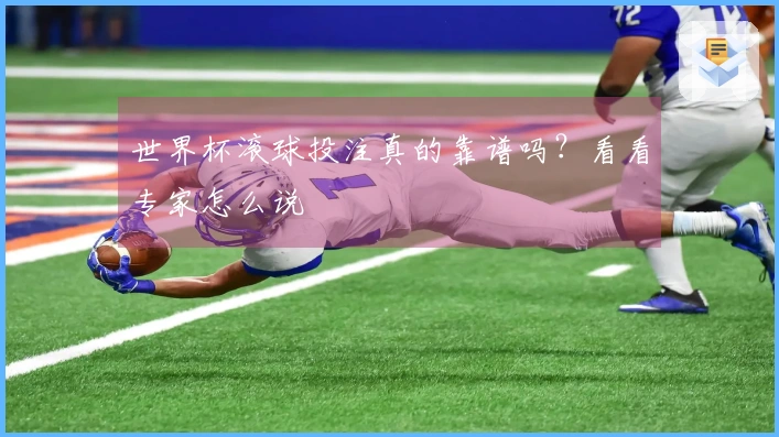 世界杯滚球投注真的靠谱吗？看看专家怎么说