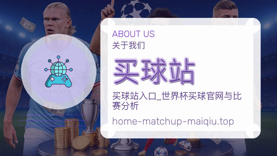关于 买球站 体育资讯团队
